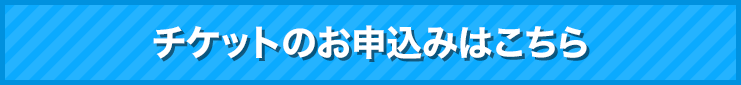 チケットのお申込みはこちら