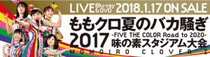 ももクロ夏のバカ騒ぎ2017 味の素スタジアム