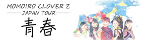 ももいろクローバーZ ジャパンツアー「青春」