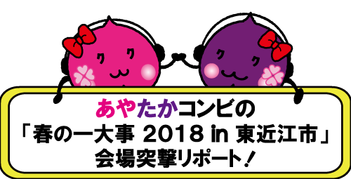 ささたかコンビの「春の一大事2018 in 東近江市」会場突撃リポート!!