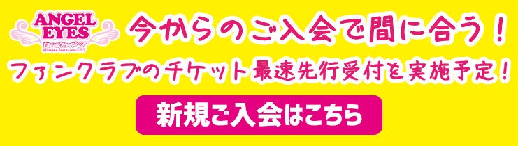 ファンクラブご入会はこちら