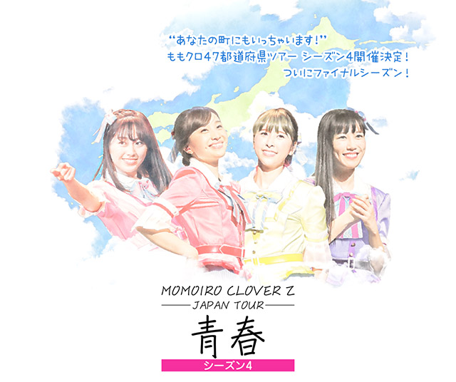 MOMOIRO CLOVER Z JAPAN TOUR 青春