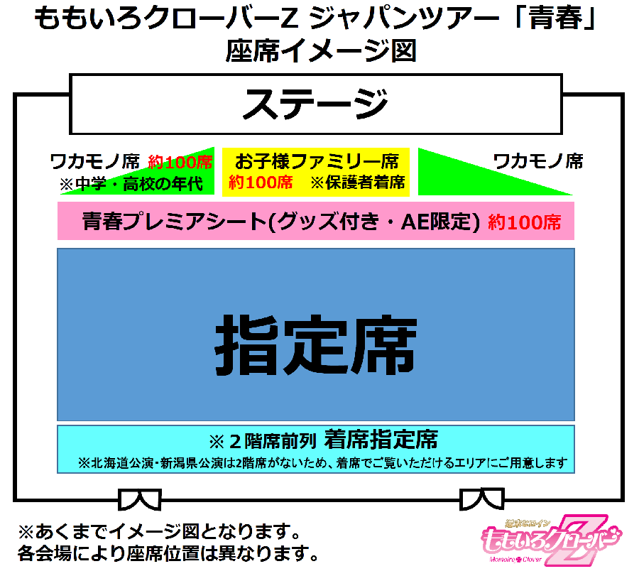 ももいろクローバーZ ジャパンツアー「青春」座席イメージ図