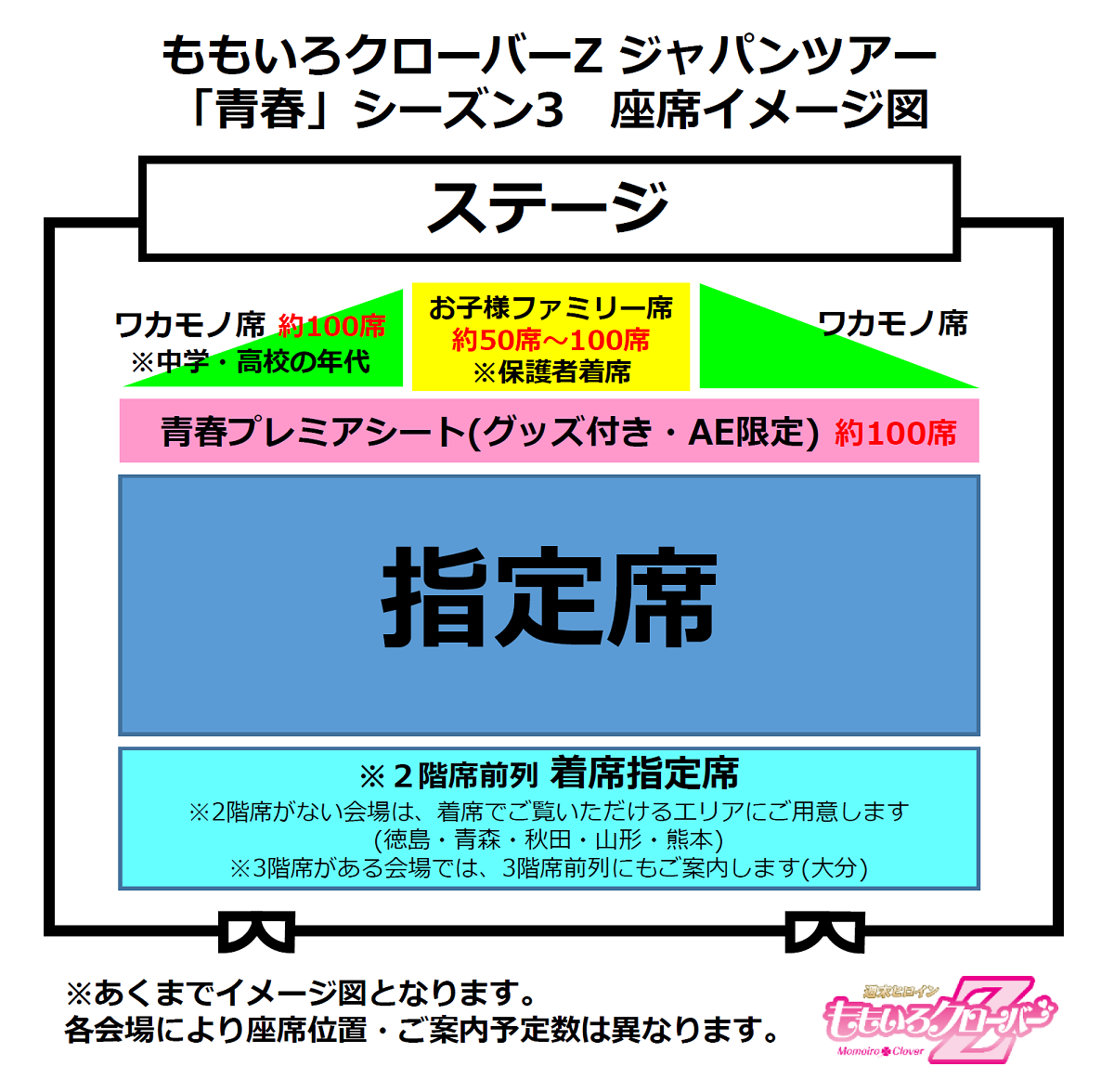 ももいろクローバーZ ジャパンツアー「青春」座席イメージ図