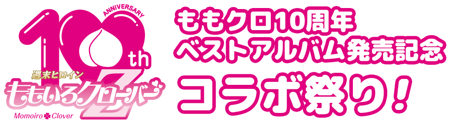 ももクロ10周年 ベストアルバム発売記念 コラボ祭り!