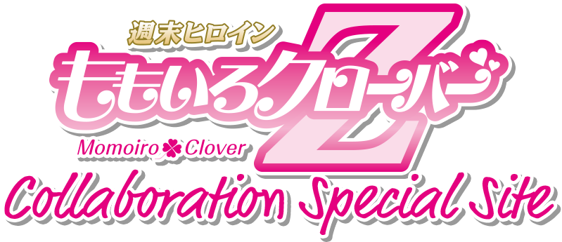 ももいろクローバーZ Collaboration Special Site