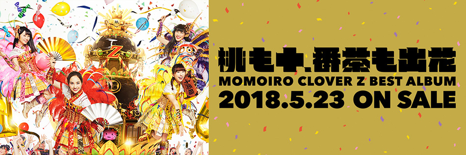 桃も十、番茶も出花 MOMOIRO CLOVER Z BEST ALBUM 2018.5.23 ON SALE