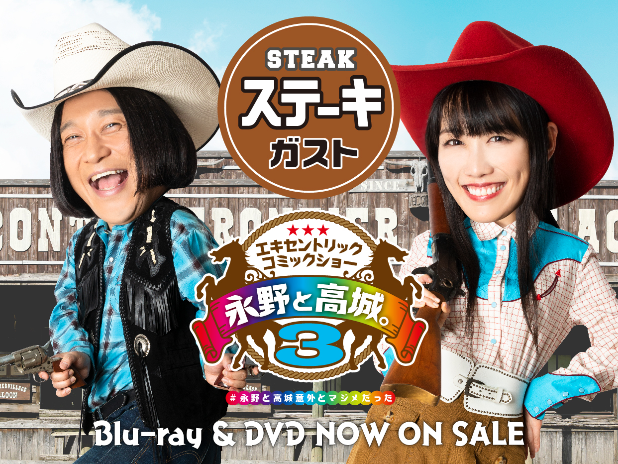 永野と高城。3 ステーキガストコラボ