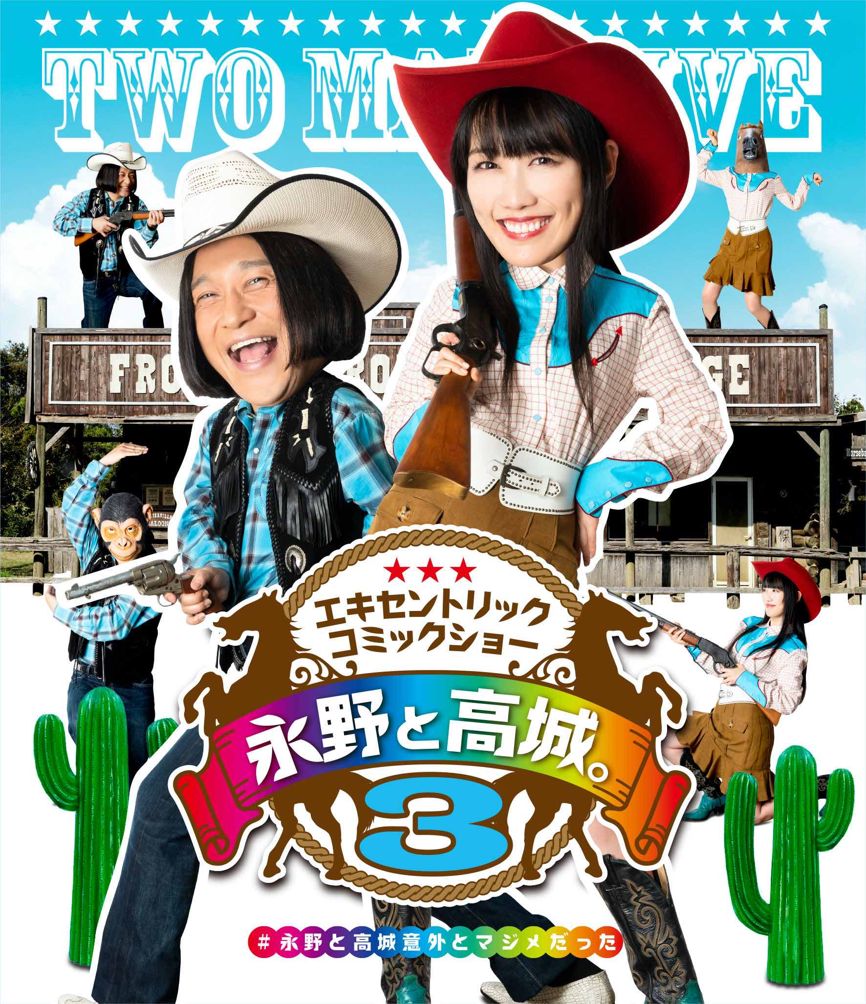 永野と高城。3 BD&DVD