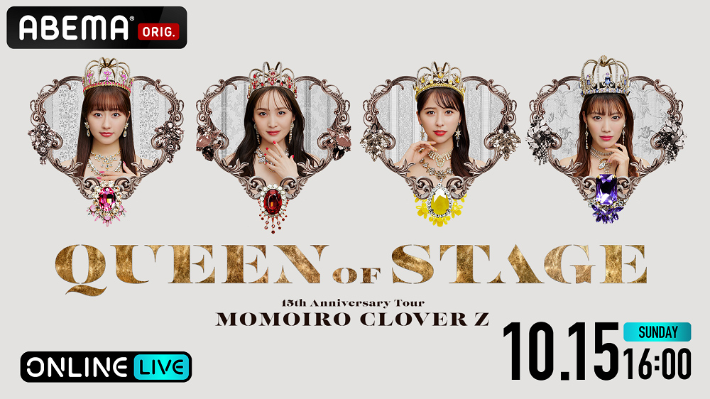 ももいろクローバーZ結成15周年記念ツアー『MOMOIRO CLOVER Z 15th Anniversary Tour 「QUEEN OF STAGE」』ABEMA PPV ONLINE LIVEにて独占生配信決定!