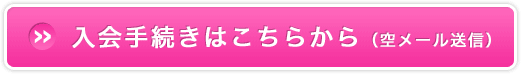 入会お申込みはこちら（空メール送信）