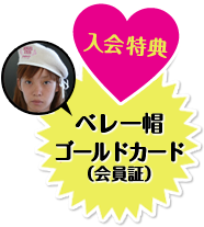 入会特典：ベレー帽（入会特典）ゴールドカード（会員証）