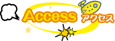 Access アクセス