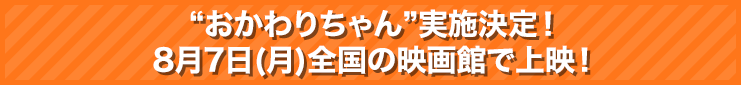 “おかわりちゃん”実施決定！8月7日(月)全国の映画館で上映！