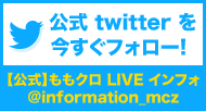 公式 twitter を今すぐフォロー!【公式】ももクロ LIVE インフォ @information_mcz