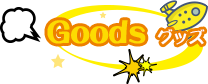 GOODS グッズ