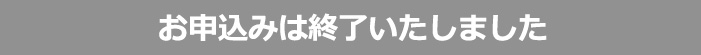 お申込み終了