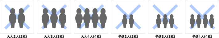 大人2人（2枚）大人3人（3枚）大人4人（4枚）子供2人（枚）子供3人（3枚）子供4人（4枚）