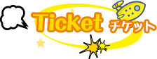 Ticket チケット