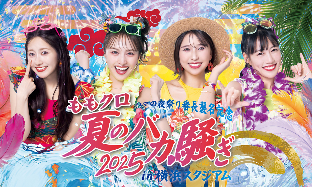 ハマの夜祭り番長襲名記念 ももクロ夏のバカ騒ぎ2025 in 横浜スタジアム