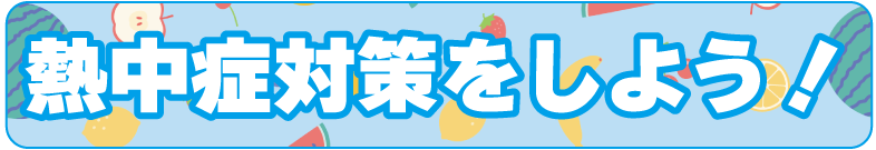 熱中症対策