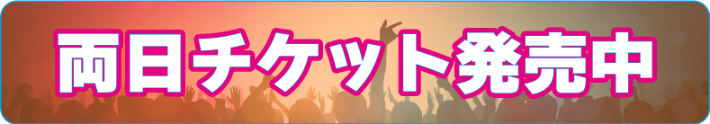 チケット発売中
