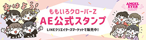 ももいろクローバーZ AE公式スタンプ