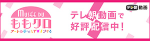 Musee du ももクロ