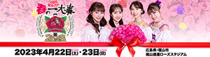 春の一大事2023