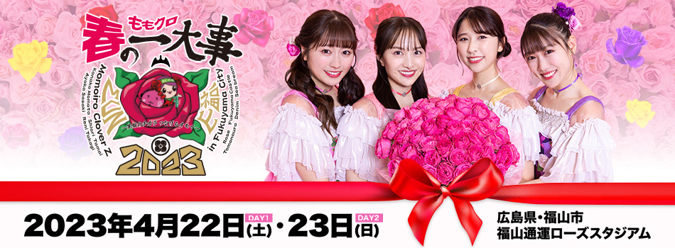 春の一大事2023