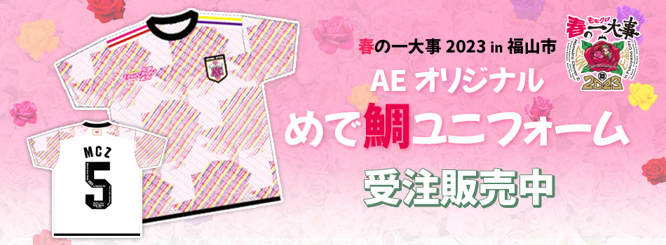 AEオリジナルめで鯛ユニフォーム