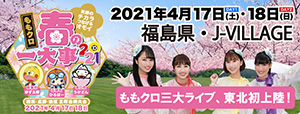 ももクロ春の一大事2020