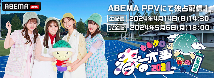 春の一大事2023 ABEMA