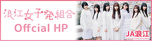 浪江女子発組合オフィシャルサイト