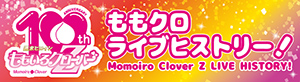 ももクロ ライブヒストリー！