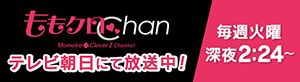 ももクロChan