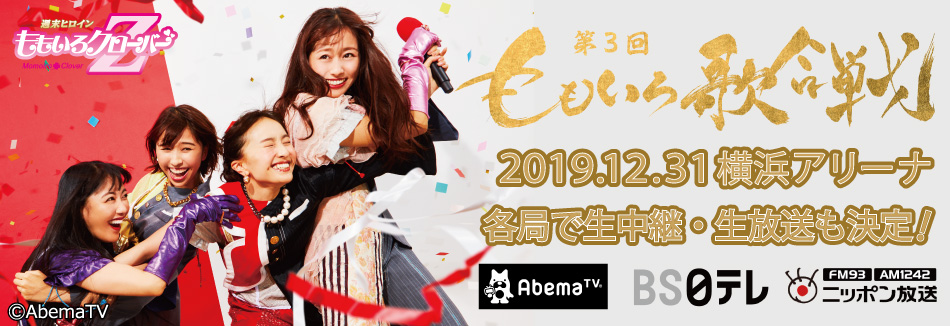 ももいろ歌合戦