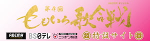 第4回 ももいろ歌合戦