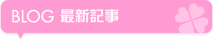 BLOG 最新記事