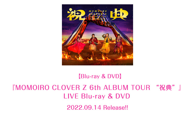 『MOMOIRO CLOVER Z 6th ALBUM TOUR “祝典”』LIVE Blu-ray&DVD