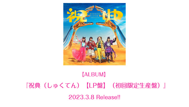  『祝典（しゅくてん）【LP盤】（初回限定生産盤）』