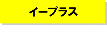 イープラス プレオーダー受付 3/1(木)12:00 〜 3/12(月)23:59まで