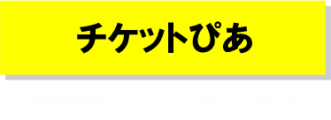 チケットぴあ セブン-イレブン先行受付 3/1(木)12:00 〜 3/11(日)23:59まで