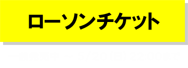 ローソンチケット プレリクエスト1次受付 3/1(木)12:00 〜 3/11(日)23:59まで