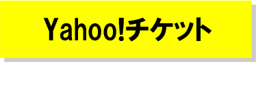 Yahoo!チケット Yahoo!チケット先行受付 3/1(木)15:00 〜 3/11(日)23:59まで