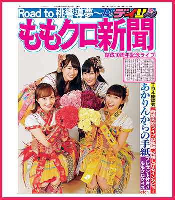 デイリースポーツ新聞 ブランケット版　ももクロ10周年記念号