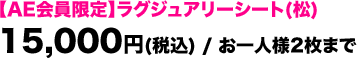 【AE会員限定】ラグジュアリーシート(松) / 15,000円 (税込) / お一人様2枚まで