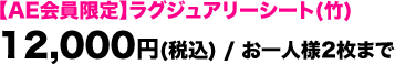 【AE会員限定】ラグジュアリーシート(竹) / 12,000円 (税込) / お一人様2枚まで