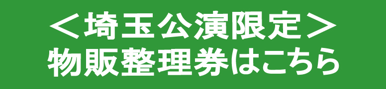 物販整理券はこちら