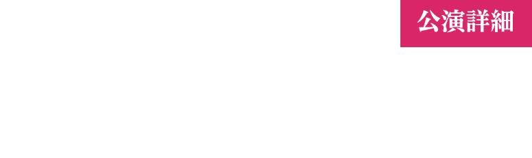 愛知 ナゴヤドーム [ DAY1 ]  2016年2月20日(土) open 15:30 / start 18:00 [ DAY2 ]  2016年2月21日(日) open 13:30 / start 16:00